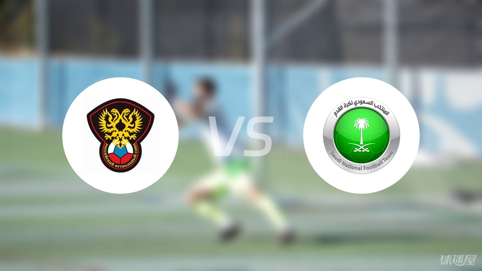 俄罗斯U21vs沙特阿拉伯U23首发
